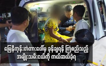 Embedded thumbnail for မြေနီကုန်းတံတားပေါ်မှ ခုန်ချရန် ကြံစည်သည့်အမျိုးသမီးငယ်ကို ကယ်ဆယ်ခဲ့ရ