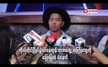 Embedded thumbnail for MMID Seasonတစ်ခုပြီးတိုင်း ဂယက်တွေထတဲ့အပေါ်အမြင်နဲ့ကိုယ်တိုင်ပြိုင်ပွဲဝင်နေတုန်းကအတွေ့အကြုံတွေကို ပြန်ပြောပြလာတဲ့ ရဲနောင် (ရုပ်သံ) 