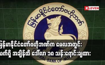Embedded thumbnail for မြန်မာနိုင်ငံတော်ဗဟိုဘဏ်က မေလအတွင်းလက်ရှိ အချိန်ထိ ဒေါ်လာ ၁၈ သန်း ရောင်းချထား