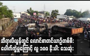 Embedded thumbnail for ဆီရာလီယွန်တွင် လောင်စာတင်ယာဉ်တစ်စီးပေါက်ကွဲမှုကြောင့် လူ ၁၀ဝ နီးပါး သေဆုံး