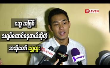 Embedded thumbnail for ဇာတ်ကားတွေကို ကာရိုက်တာမထပ်အောင် မတူတာတွေလက်ခံဖြစ်ပြီး လက်ရှိရိုက်ကူးနေတဲ့ စစ်ကား ရုပ်ရှင်မှာလည်း ငအူအဖြစ်သရုပ်ဆောင်နေတယ် ဆိုတဲ့ ရွှေထူး