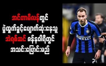 Embedded thumbnail for အင်တာမီလန်တွင် ပွဲထွက်ခွင့်ပျောက်ဆုံးနေသူ အဲရစ်ဆင် ဇန်နဝါရီတွင် အသင်းပြောင်းမည် 