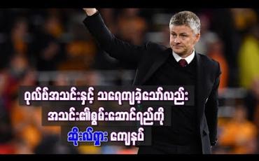 Embedded thumbnail for ဝုလ်ဗ်အသင်းနှင့် သရေကျခဲ့သော်လည်း အသင်း၏စွမ်းဆောင်ရည်ကို ဆိုးလ်ရှားကျေနပ် 