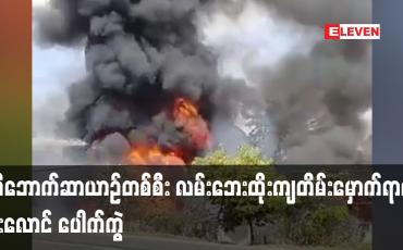 Embedded thumbnail for ဆီဘောက်ဆာယာဉ်တစ်စီး လမ်းဘေးထိုးကျတိမ်းမှောက်ရာမှ မီးလောင် ပေါက်ကွဲ