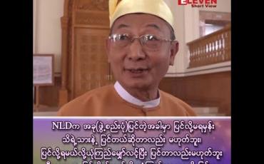 Embedded thumbnail for ■NLD က အခု(ဖွဲ့စည်းပုံ) ပြင်တဲ့အခါမှာ ပြင်လို့မရမှန်းသိရဲ့သားနဲ့ 