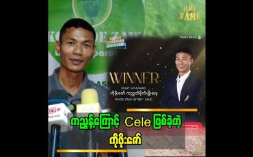 Embedded thumbnail for ကျွန်တော် ကညွှန့် စစိုက်တော့ ရွာက လူတွေက ရူးနေလားလို့ ပြောတယ်.ကညွှန့် ဖိုးဇော်