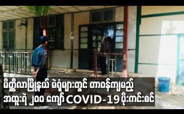 Embedded thumbnail for မိတ္တီလာမြို့နယ်အတွင်းရှိ  မဲရုံများတွင် တာဝန်ထမ်းဆောင်ရမည့် အထူးရဲ(၂၉၁)ဦးအား Covid-19ပိုး ရှိမရှိ   Test Kit ဖြင့် စစ်ဆေးရာ အားလုံးပိုးကင်းစင်