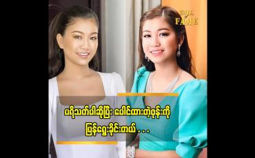 Embedded thumbnail for ပိုက်ဆံ လိမ်တောင်းတာ မျိုး ရှိနေတယ်ဆိုတဲ့ ခင်ရတနာစိုး (The Voice Myanmar)