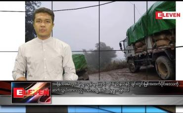 Embedded thumbnail for ဒီဇင်ဘာ ၂၉ ရက်နေ့ နံနက်ခင်းသတင်းအစီအစဉ် 