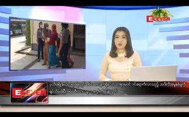 Embedded thumbnail for ဧပြီလ ၉ ရက်နေ့ နေ့လယ်ပိုင်းသတင်းအစီအစဉ် 