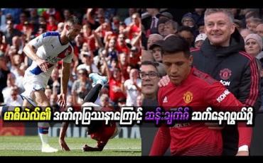 Embedded thumbnail for မာစီယဲလ်၏ ဒဏ်ရာပြဿနာကြောင့် မန်ချက်စတာယူနိုက်တက်တွင် ဆန်းချက်ဇ် ဆက်နေရဖွယ်ရှိ