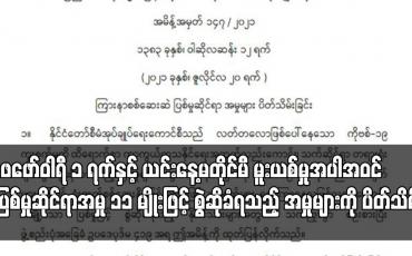 Embedded thumbnail for ပြစ်မှုဆိုင်ရာအမှု ၁၁ မျိုးဖြင့် စွဲဆိုခံရသည့် အမှုများကို ပိတ်သိမ်း