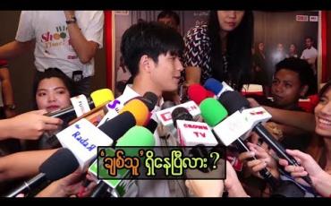 Embedded thumbnail for “ အနုပညာအလုပ်တွေများတော့ ချစ်သူက ဘယ်ကြားထဲက ဝင်လာမလဲဗျ ၊ ကျွန်တော့် မန်နေဂျာကို ချစ်သူအတွက် အချိန်နည်းနည်းလုပ်ပေးပါလို့ မေးပေးပါ” ဆိုတဲ့ မိုရီဆာကီဝင်
