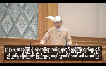 Embedded thumbnail for FDA အနေဖြင့် ရုံးသုံးယာဉ်များဝယ်ယူရာတွင် ညွှန်ကြားချက်များနှင့် ညီညွှတ်မှုမရှိကြောင်း ပြည်သူ့ငွေစာရင်းပူးပေါင်းကော်မတီ ထောက်ပြ 
