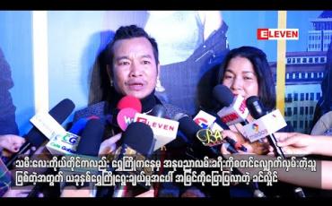 Embedded thumbnail for သမီးလေးကိုယ်တိုင်ကလည်းရွှေကြိုကနေမှအနုပညာလမ်းခရီးကိုစတင်လျှောက်လှမ်းတဲ့သူဖြစ်တဲ့အတွက် ယခုနှစ် ရွှေကြိုရွေးချယ်မှုအပေါ်အမြင်ကိုပြောပြလာတဲ့ ခင်လှိုင် (ရုပ်သံ) 