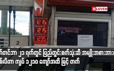 Embedded thumbnail for စက်တင်ဘာ ၂၁ ရက်တွင် ပြည်တွင်းစက်သုံးဆီ အမျိုးအစားအားလုံး တစ်လီတာ ကျပ် ၁၂၁၀ ကျော်အထိ မြင့်တက်၍  ရှစ်လအတွင်း  ရာခိုင်နှုန်း ၈၀ မှ  ၉၀ အထိ မြင့်တက်