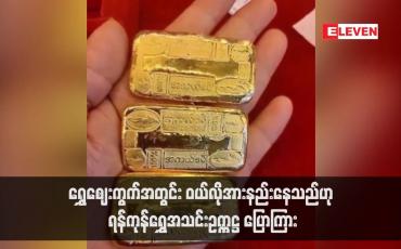 Embedded thumbnail for ရွှေဈေးကွက်အတွင်း ဝယ်လိုအားနည်းနေသည်ဟု ရန်ကုန်ရွှေအသင်းဥက္ကဋ္ဌ ပြောကြား