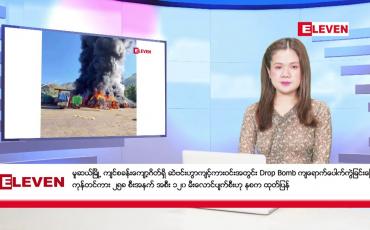 Embedded thumbnail for နိုဝင်ဘာ ၂၄ ရက်နေ့ ညပိုင်းသတင်းအစီအစဉ် ( ည ၈ နာရီတိုက်ရိုက်ထုတ်လွှင့်မှု )