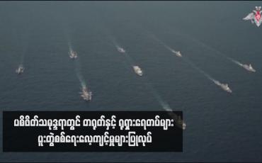 Embedded thumbnail for ပစိဖိတ်သမုဒ္ဒရာတွင် တရုတ်နှင့် ရုရှားရေတပ်များ ပူးတွဲစစ်ရေးလေ့ကျင့်မှုများပြုလုပ်