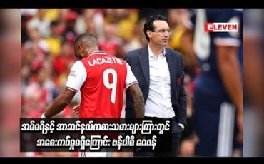 Embedded thumbnail for အမ်မရီနှင့် အာဆင်နယ်ကစားသမားများကြားတွင် အစေးကပ်မှုမရှိကြောင်း ဗန်ပါစီ ဝေဖန်