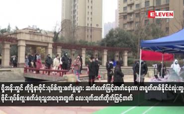 Embedded thumbnail for ရှီအန်းတွင် ကိုရိုနာဗိုင်းရပ်စ်ကူးစက်မှုများ ဆက်လက်မြင့်တက်နေကာ တရုတ်တစ်နိုင်ငံလုံးတွင်