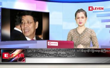 Embedded thumbnail for ဧပြီ ၂၇ ရက် ညပိုင်း သတင်းအစီအစဉ် 