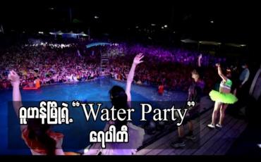 Embedded thumbnail for ဝူဟန်မြို့ရဲ့ “Water Party” 