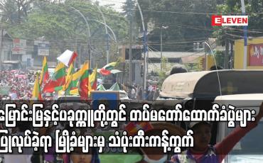 Embedded thumbnail for မြောင်းမြနှင့်ပခုက္ကူမြို့တို့တွင် တပ်မတော်ထောက်ခံပွဲများ ပြုလုပ်ခဲ့ရာ မြို့ခံများမှ သံပုံးတီးကန့်ကွက်မှုများပြုလုပ် 
