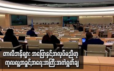 Embedded thumbnail for တာလီဘန်များ အပြောနှင့်အလုပ်မညီဟု ကုလလူ့အခွင့်အရေးအကြီးအကဲ ရှုတ်ချ