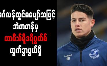 Embedded thumbnail for အင်္ဂလန်တွင်မပျော်ရွှင်သဖြင့် အဲဗာတန်မှ ဟာမီးစ် ရိုဒရီဂွတ်စ် ထွက်ခွာဖွယ်ရှိ
