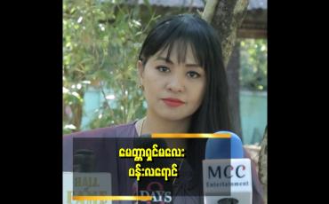 Embedded thumbnail for ဖြူသောစိတ်က တူသော အကျိုးပေးပါတယ်။