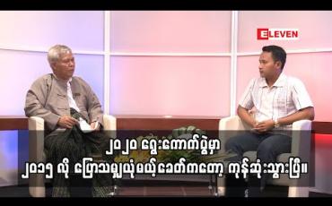 Embedded thumbnail for “၂၀၂၀ ရွေးကောက်ပွဲမှာ ၂၀၁၅ လို ပြောသမျှ ယုံမယ့်ခေတ်ကတော့ ကုန်ဆုံးသွားပြီ။ ပြိုင်ဆိုင်မှုများမယ်၊ ညီမျှမှုမရှိဘူး အဲဒိအတွက် အေးအေးချမ်းချမ်းနဲ့ ပြီးသွားပါစေလို့ပဲ ဆန္ဒပြုတယ်။”