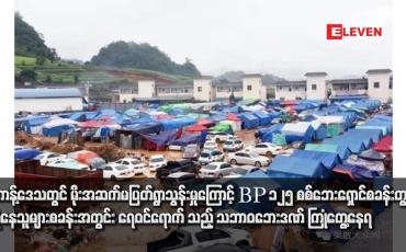 Embedded thumbnail for ကိုးကန့်ဒေသတွင် မိုးအဆက်မပြတ်ရွာသွန်းမှုကြောင့် BP 125 စစ်ဘေးရှောင်စခန်းတွင် ခိုလှုံနေသူများစခန်းအတွင်း ရေဝင်ရောက် သည့် သဘာဝဘေးဒဏ် ကြုံတွေ့နေရ
