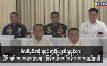 Embedded thumbnail for ဖိလစ်ပိုင်အစိုးရနှင့် ကွန်မြူနစ်သူပုန်များ ငြိမ်းချမ်းရေးဆွေးနွေးပွဲများ ပြန်လည်စတင်ရန် သဘောတူညီမှုရရှိ