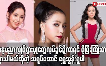 Embedded thumbnail for အနုပညာလှုပ်ရှားမှုတွေလုပ်ခွင့်ရှိလာရင် ပိုပြီးကြိုးစားသွားပါမယ်ဆိုတဲ့ သရုပ်ဆောင် ရွှေသွန်းရူပါ