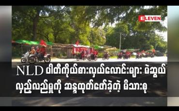 Embedded thumbnail for NLD ပါတီကိုယ်စားလှယ်လောင်းများ မဲဆွယ်လှည့်လည်မှုကို ဆန္ဒထုတ်ဖော်ခဲ့တဲ့ မိသားစု