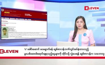 Embedded thumbnail for မတ်လ ၁၅ ရက်နေ့ ညပိုင်းသတင်းအစီအစဉ် ( ည ၈ နာရီတိုက်ရိုက်ထုတ်လွှင့်မှု ) 