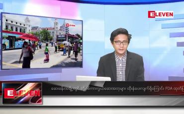Embedded thumbnail for  သြဂုတ် ၁၈ ရက်မနက်ခင်းသတင်းအစီအစဉ်