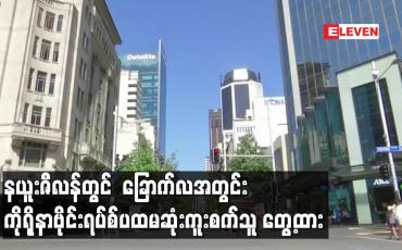 Embedded thumbnail for နယူးဇီလန်တွင် ခြောက်လအတွင်းကိုရိုနာဗိုင်းရပ်စ်ပထမဆုံးကူးစက်သူတွေ့ထား