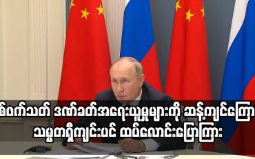 Embedded thumbnail for တစ်ဖက်သတ် ဒဏ်ခတ်အရေးယူမှုများကို ဆန့်ကျင်ကြောင်း သမ္မတရှီကျင်းပင် ထပ်လောင်းပြောကြား