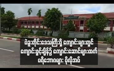 Embedded thumbnail for ပဲခူးတိုင်းဒေသကြီးရှိ အခြေခံပညာကျောင်းများတွင် ကျောင်းဖွင့်ချိန်၌ ကျောင်းဆောင်များထက် ပရိဘောဂပစ္စည်းများ ပိုလိုအပ်