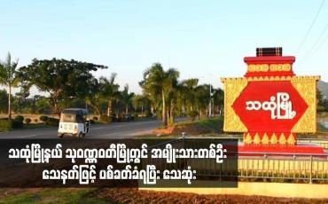 Embedded thumbnail for သထုံမြို့နယ် သုဝဏ္ဏဝတီမြို့တွင် အမျိုးသားတစ်ဦး သေနတ်ဖြင့် ပစ်ခတ်ခံရပြီး သေဆုံး