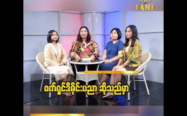 Embedded thumbnail for ဒီဇိုင်နာ ဥမ္မာကျော် (O.M.K Fashion)နှင့် မျိုးဆက်သစ် ဒီဇိုင်နာများ