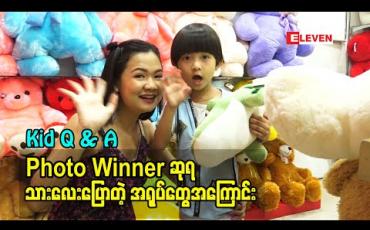 Embedded thumbnail for Kid Q &amp;amp; A (ရုပ်သံအစီအစဉ်)