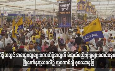 Embedded thumbnail for အိန္ဒိယတွင် အထွေထွေရွေးကောက်ပွဲအတွက် မဲဆွယ်စည်းရုံးမှုများစတင်နေစဉ် မြို့တော်နယူးဒေလီ၌ လူထောင်ချီ စုဝေးဆန္ဒပြ(ရုပ်သံ)