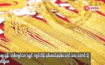 Embedded thumbnail for ရွှေဈေးနှုန်း တစ်ကျပ်သားလျှင် ကျပ်သိန်းနှစ်ဆယ်ခုနစ်သောင်းလေးထောင်သို့ ရောက်ရှိလာ