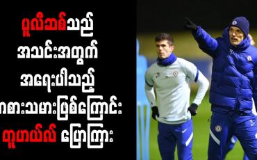 Embedded thumbnail for ပူလီဆစ်သည် အသင်းအတွက် အရေးပါသည့်ကစားသမားဖြစ်ကြောင်း တူဟယ်လ် ပြောကြား