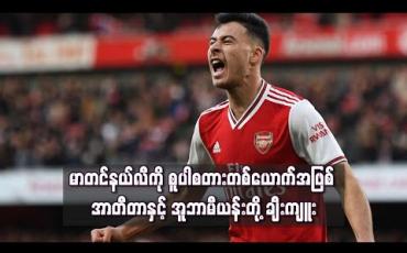 Embedded thumbnail for မာတင်နယ်လီကို စူပါစတားတစ်ယောက်အဖြစ် အာတီတာနှင့် အူဘာမီယန်းတို့ ချီးကျူး