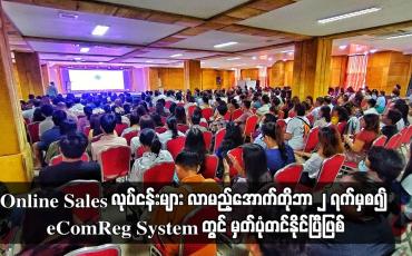 Embedded thumbnail for Online Sales လုပ်ငန်းများ လာမည့်အောက်တိုဘာ ၂ ရက်မှစ၍ eComReg System တွင် မှတ်ပုံတင်နိုင်ပြီဖြစ်