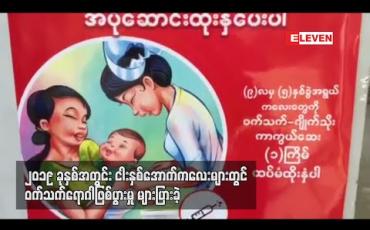 Embedded thumbnail for ၂၀၁၉ ခုနှစ်အတွင်း ဝက်သက်ရောဂါဖြစ်ပွားသူ လေးထောင်ခန့်ရှိပြီး အသက် ငါးနှစ်အောက် ကလေးများတွင် အများဆုံး ဖြစ်ပွား 